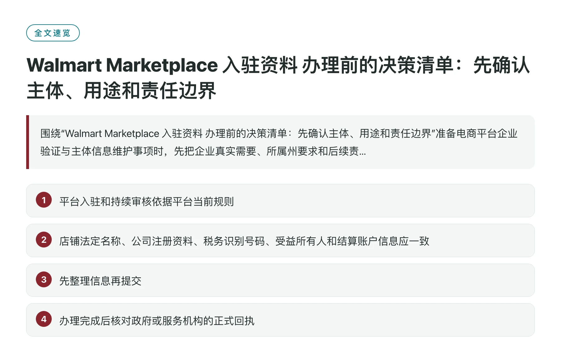 Walmart Marketplace 入驻资料 办理前的决策清单：先确认主体、用途和责任边界——全文要点速览
